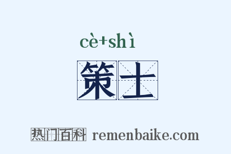 策士是什么意思的图片